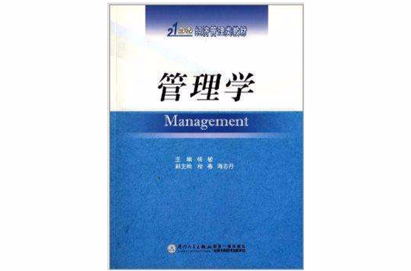 21世紀經濟管理類教材：管理學