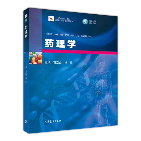 藥理學(石京山、楊儉主編書籍)