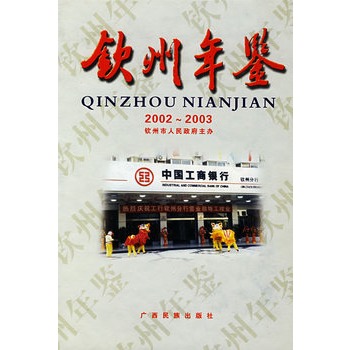 欽州年鑑·2002-2003欽州市人民政府主辦