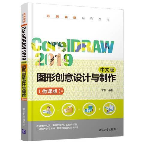 CorelDRAW2019中文版圖形創意設計與製作