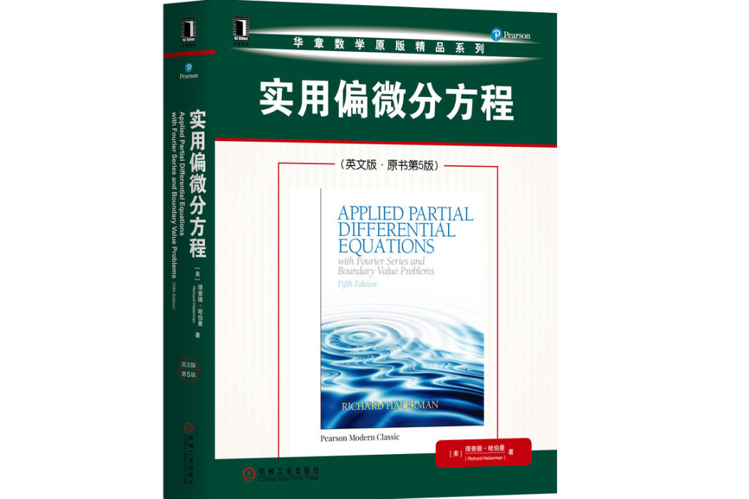 實用偏微分方程(2020年機械工業出版社出版的圖書)