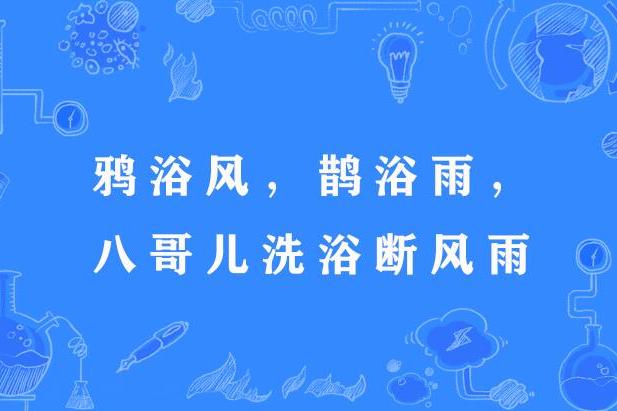 鴉浴風，鵲浴雨，八哥兒洗浴斷風雨