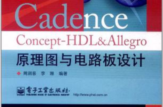 Cadence Concept-HDL&Allegro原理圖與電路板設計