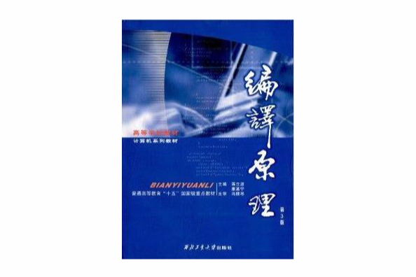 高等學校教材計算機系列教材：編譯原理