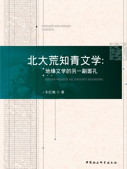 北大荒知青文學：地緣文學的另一副面孔