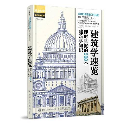 建築學速覽：即時掌握的200個建築學知識