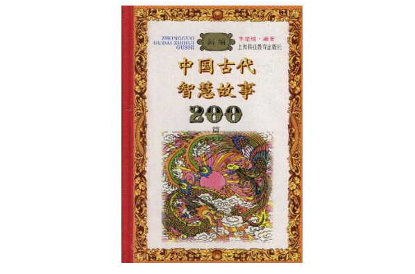 新編中國古代智慧故事200篇