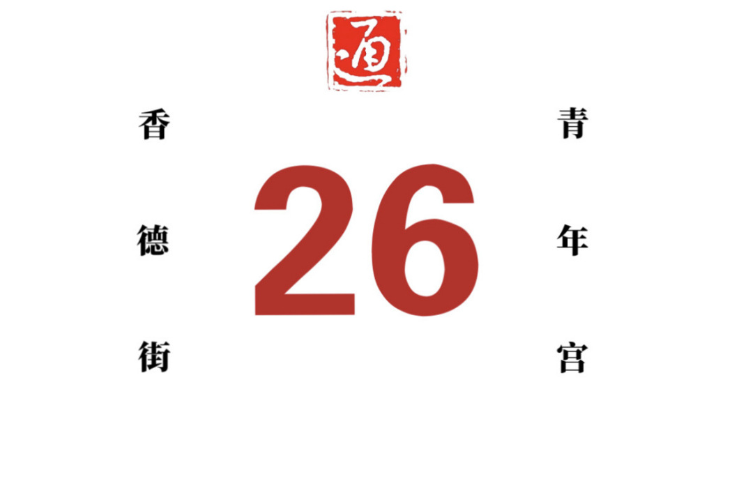 哈爾濱公交26路