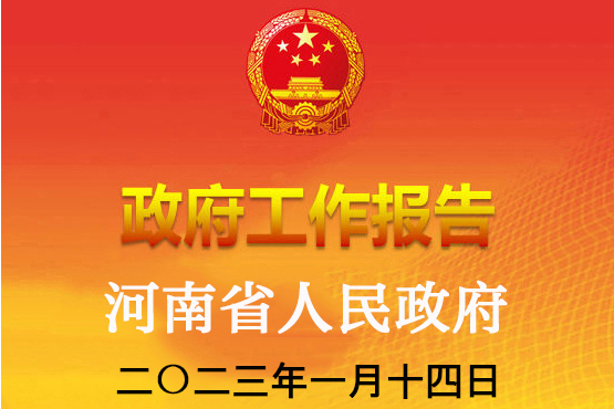 2023年河南省人民政府工作報告