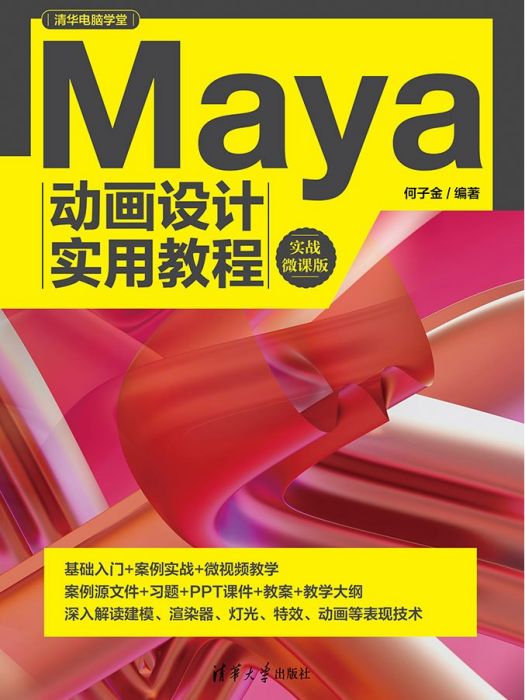 Maya動畫設計實用教程（實戰微課版）