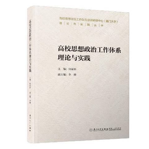 高校思想政治工作體系理論與實踐