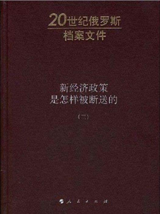 新經濟政策是怎樣被斷送的（第3卷）