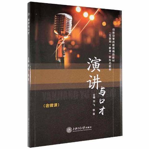 演講與口才(2019年上海交通大學出版社出版的圖書)