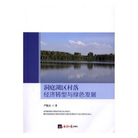 洞庭湖區村落經濟轉型與綠色發展