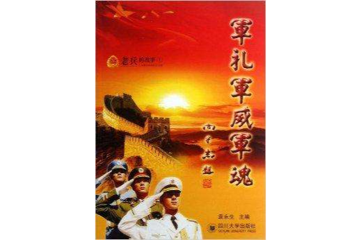 軍禮軍威軍魂(老兵的故事(1)：軍禮軍威軍魂)