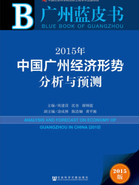 2015年中國廣州經濟形勢分析與預測