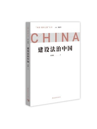 建設法治中國(2022年中國青年出版社出版的圖書)