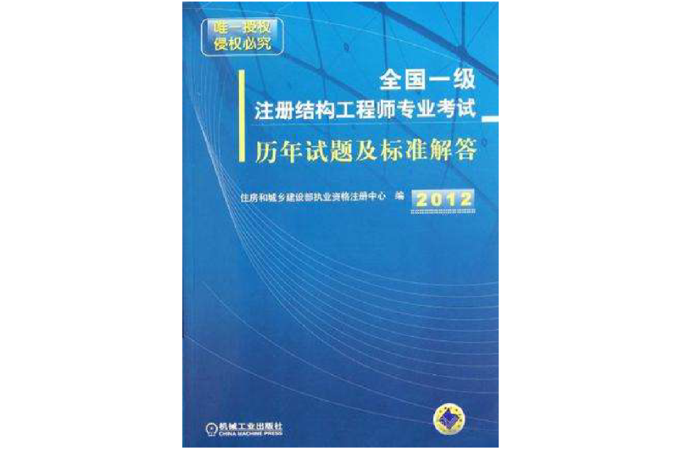 2012年全國一級註冊結構工程師專業考試歷年試題及標準解答