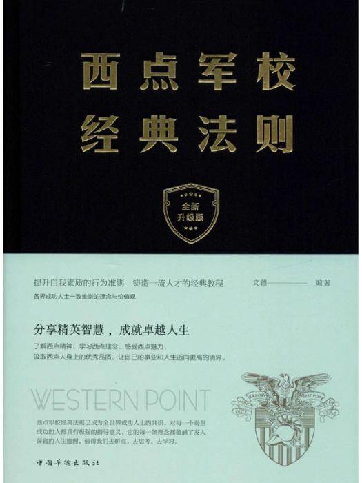 西點軍校經典法則(2014年中國華僑出版社出版的圖書)