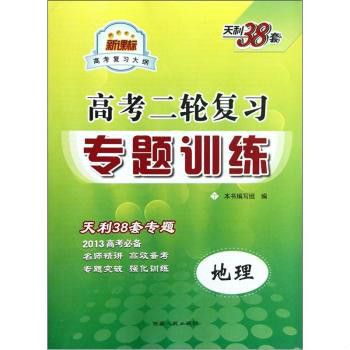 天利38套·高考二輪複習專題訓練：地理