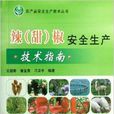辣甜椒安全生產技術指南/農產品安全生