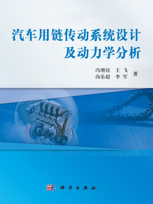 汽車用鏈傳動系統設計及動力學分析