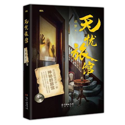 無憂旅館(2019年花城出版社出版的圖書)