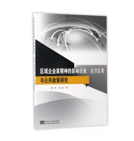 區域企業家精神的影響因素、經濟後果與公共政策研究