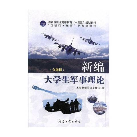 大學生軍事理論(2019年兵器工業出版社出版的圖書)