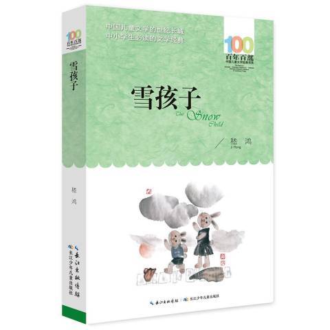 雪孩子(2019年長江少年兒童出版社出版的圖書)