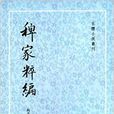 古體小說叢刊：稗家粹編