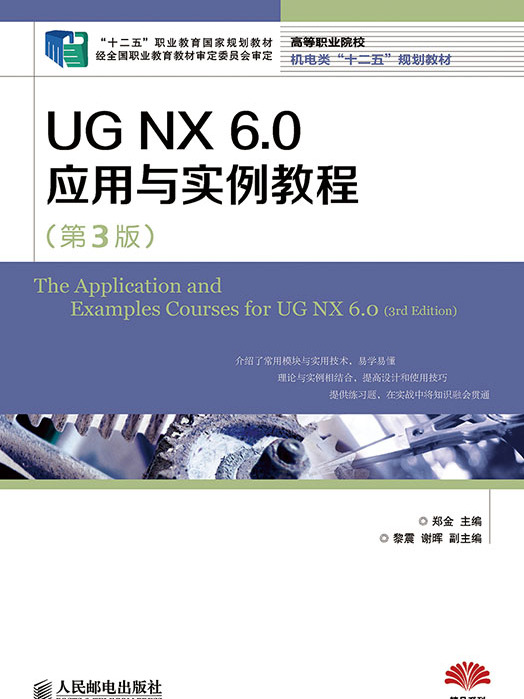 UG NX6.0套用與實例教程（第3版）