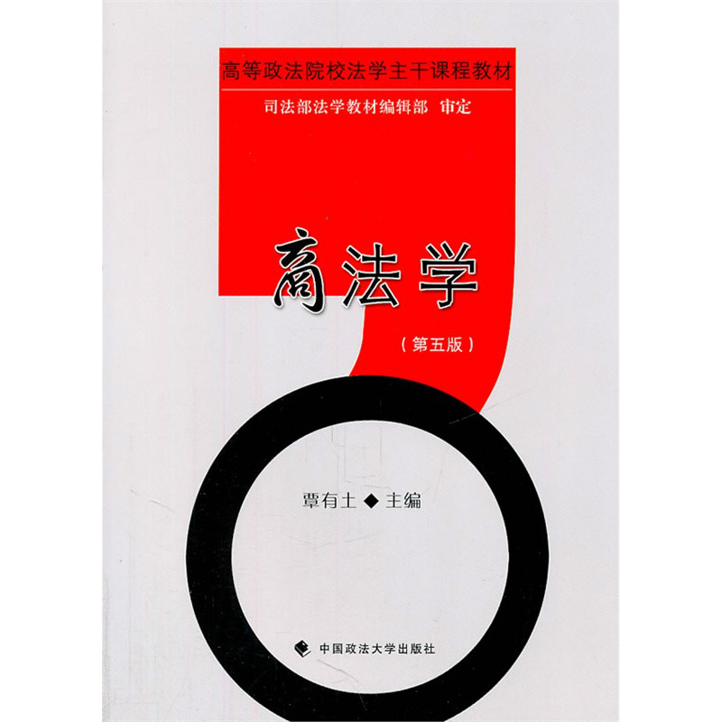 高等政法院校法學主幹課程教材·商法學