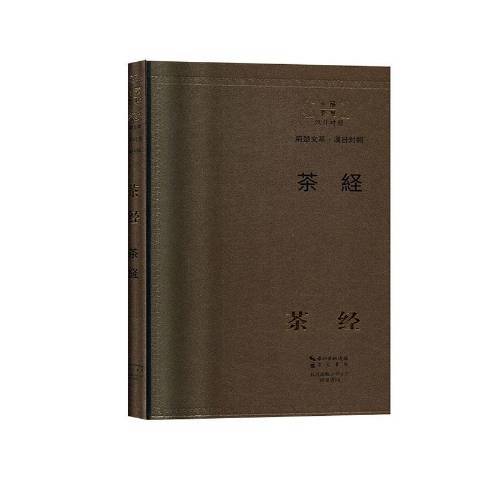 茶經(2018年崇文書局出版的圖書)