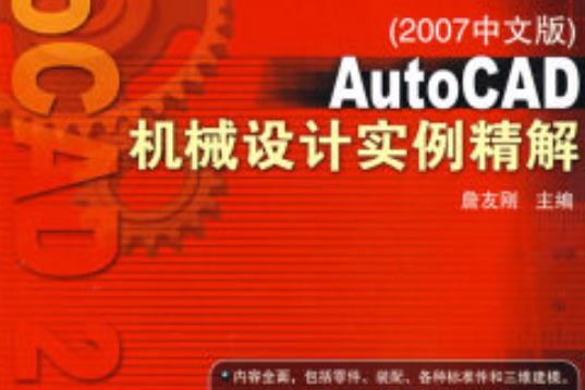 Auto CAD機械設計實例精解(2007年機械工業出版社出版的圖書)