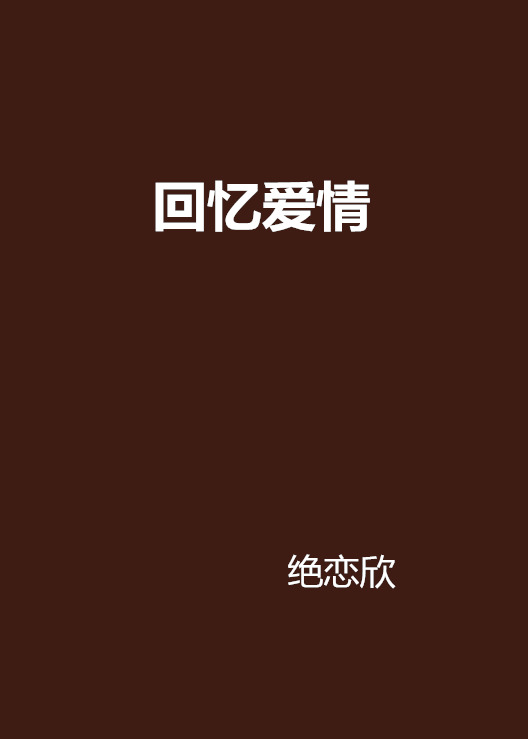 回憶愛情(絕戀欣寫作小說)