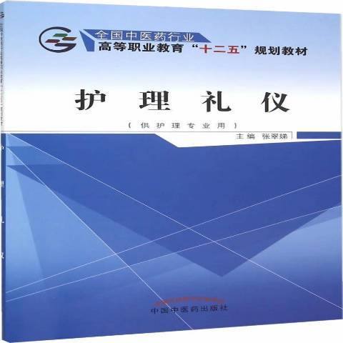 護理禮儀(2015年中國中醫藥出版社出版的圖書)