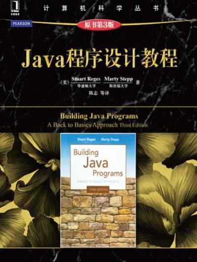 Java程式設計教程（原書第3版）