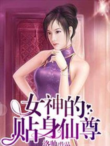 女神的貼身仙尊(洛帥創作的網路小說)