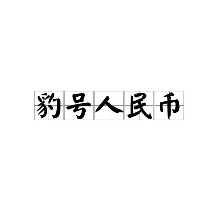 豹號人民幣