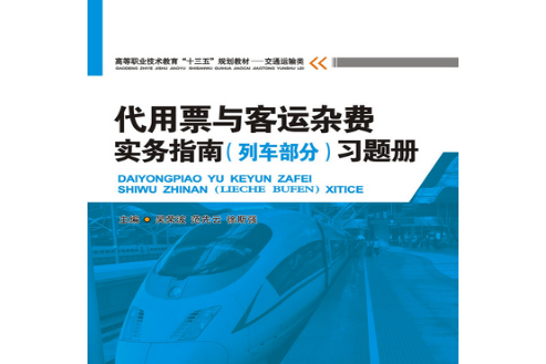 代用票與客運雜費實務指南（列車部分）習題冊