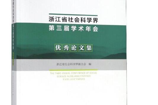 浙江省社會科學界第三屆學術年會優秀論文集