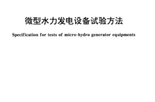 微型水力發電設備試驗方法