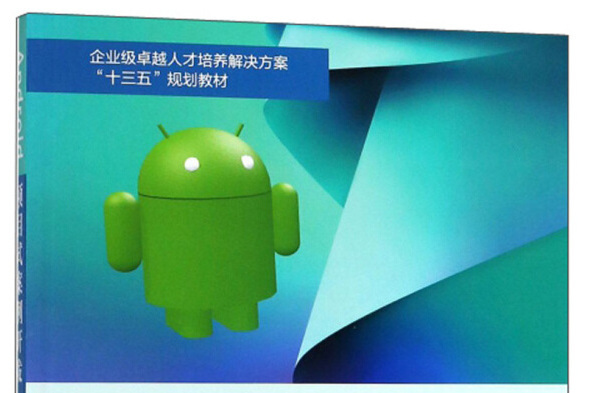 Android項目式案例開發