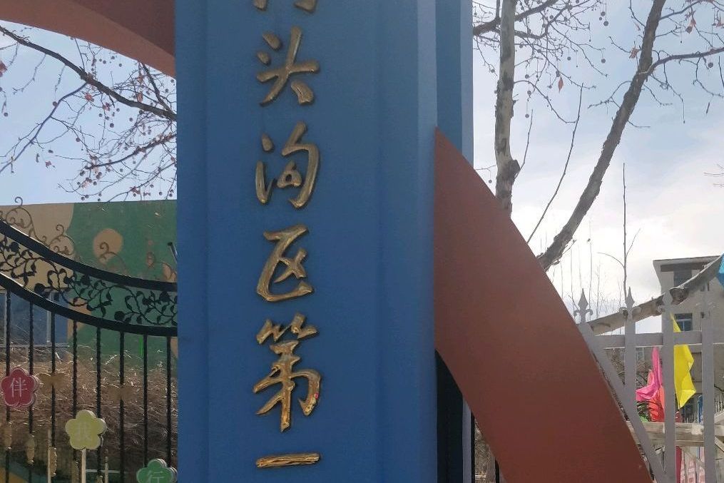 門頭溝區幼稚園(北京市門頭溝區幼稚園)