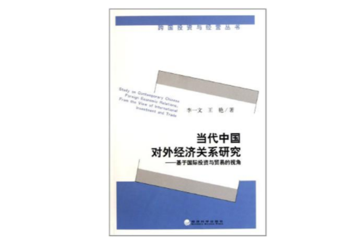 當代中國對外經濟關係研究