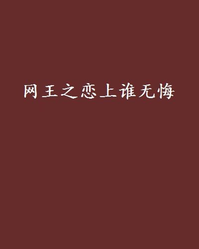 網王之戀上誰無悔