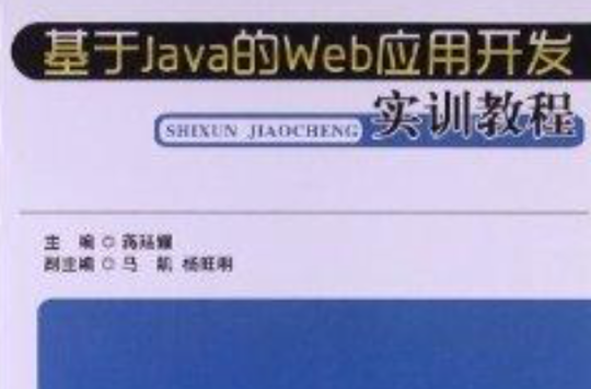 基於Java的Web套用開發實訓教程
