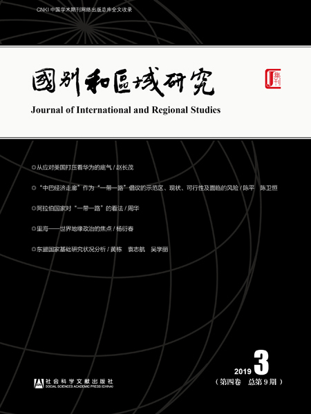 國別和區域研究（第4卷/2019年第3期/總第9期）