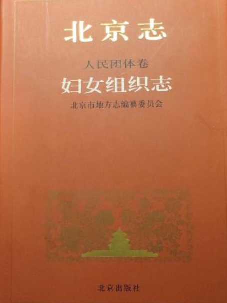 北京志·人民團體卷·婦女組織志